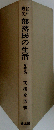 江戸時代部落民の生活 増補POD版 (生活史叢書 24)
