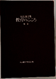 教育のこころ 校長講話集　第三集