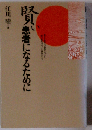 賢い患者になるために