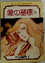 愛の墓標 1