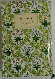 風の妖精たち