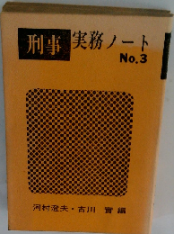 刑事実務ノート 3