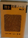 刑事実務ノート 3