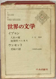 世界の文学「22」イプセン ウンセット