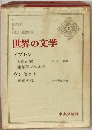 世界の文学「22」イプセン ウンセット