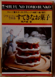 すてきなお菓子ーフライパンで作る
