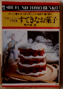 すてきなお菓子ーフライパンで作る