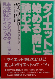 ダイエットを始める前に読む本 あなたにピッタリのダイエット法を見つけるガイドブック
