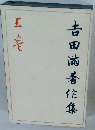 吉田満著作集 上