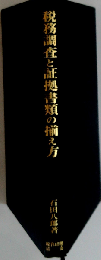 税務調査と証拠書類の揃え方