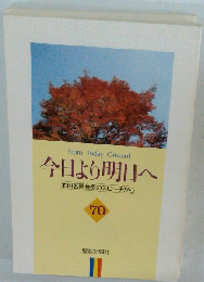 輝きの明日へ70