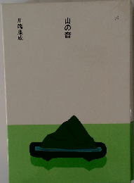 山の音