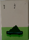 山の音