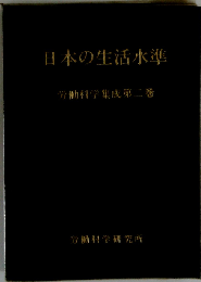 労働科学集成2 日本の生活水準
