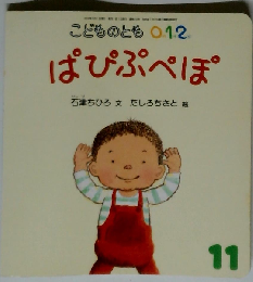 こどものとも0・1・2 2012年11月号 ぱぴぷぺぽ