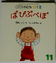 こどものとも0・1・2 2012年11月号 ぱぴぷぺぽ