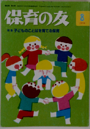 保育の友 2014年 08月号