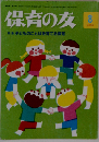 保育の友 2014年 08月号