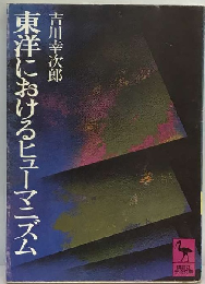 東洋におけるヒューマニズム