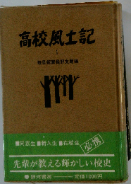 高校風土記「1」
