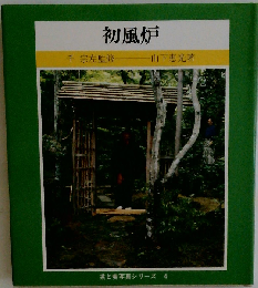 初風炉