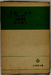 現代商法 4 保険 海商法