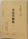 井原西鶴集「3」