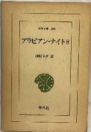 アラビアン ナイト「8」