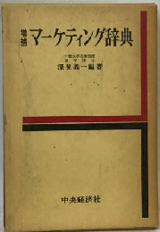 マーケティング辞典