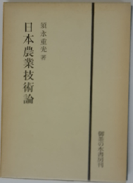 日本農業技術論