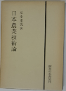 日本農業技術論