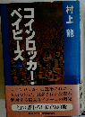 コインロッカー・ベイビーズ　上