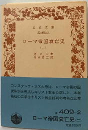 ローマ帝国衰亡史「2」