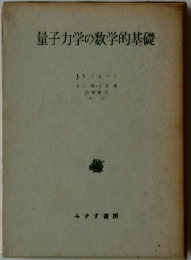 量子力学の数学的基礎