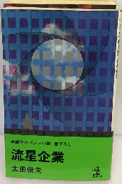 流星企業