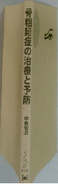 骨粗鬆症の治療と予防