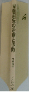 骨粗鬆症の治療と予防