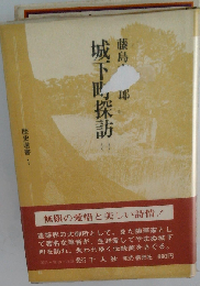 城下町探訪　一