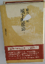 城下町探訪　一