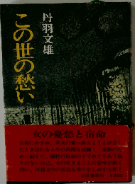 この世の愁い