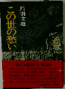 この世の愁い