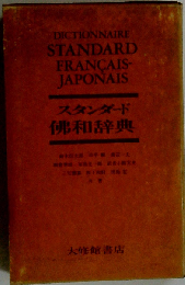 スタンダード仏和辞典