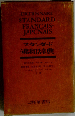 スタンダード仏和辞典