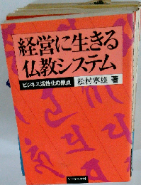 経営に生きる仏教システムービジネス活性化の原点