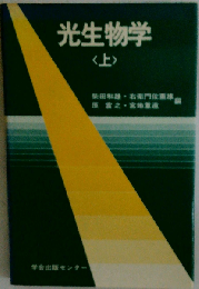 光生物学 上