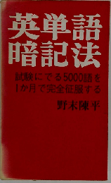 英単語暗記法