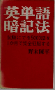 英単語暗記法