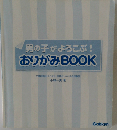 男の子がよろこぶ!　おりがみBOOK