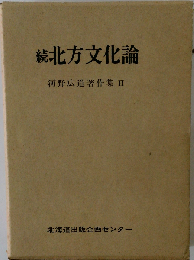 河野広道著作集「II」続　北方文化論