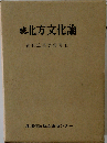 河野広道著作集「II」続　北方文化論